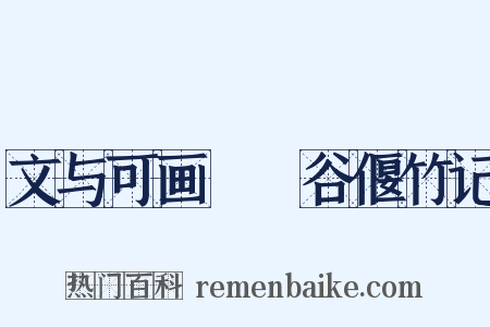 文与可画蒷筜谷偃竹记是什么意思的图片